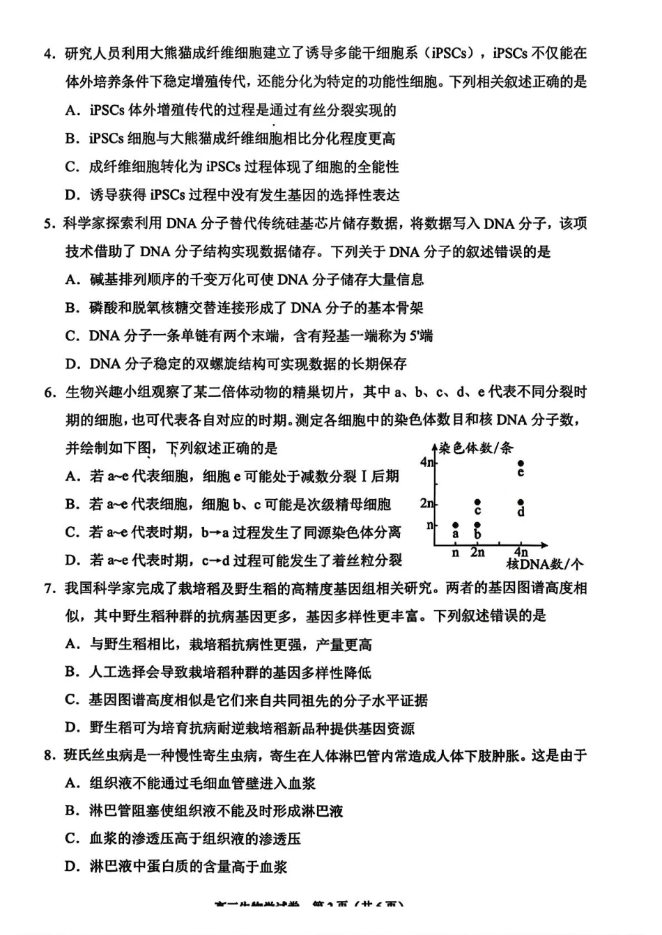 生物试卷贵州省贵阳市2026届高三年级质量监测(11.21-11.22).pdf_第2页