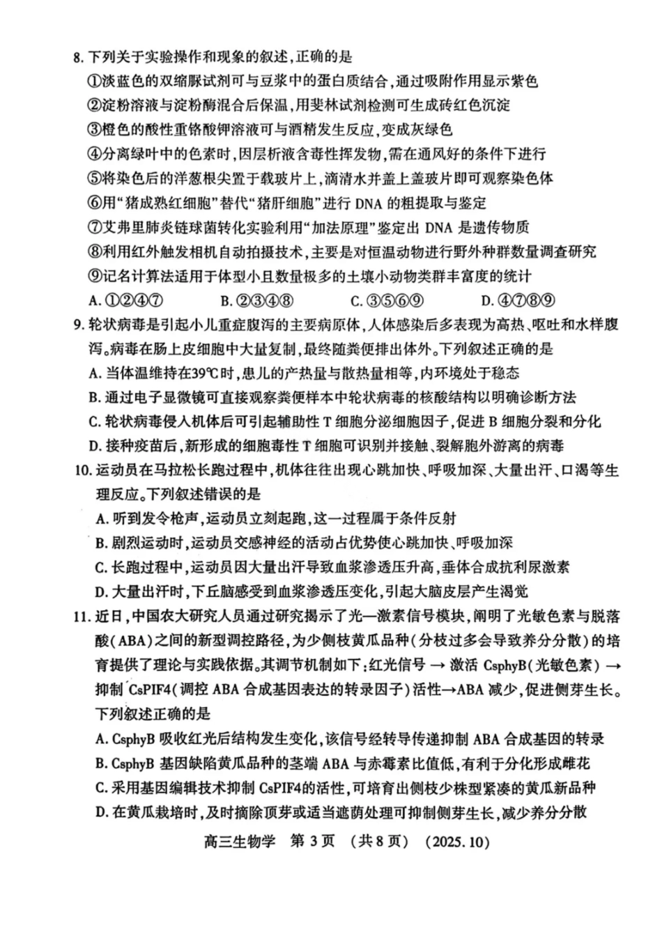 生物试卷河南省豫西北教研联盟(洛平许济)2025-2026学年高三第一次质量检测试题(0.23-0.24).pdf_第3页