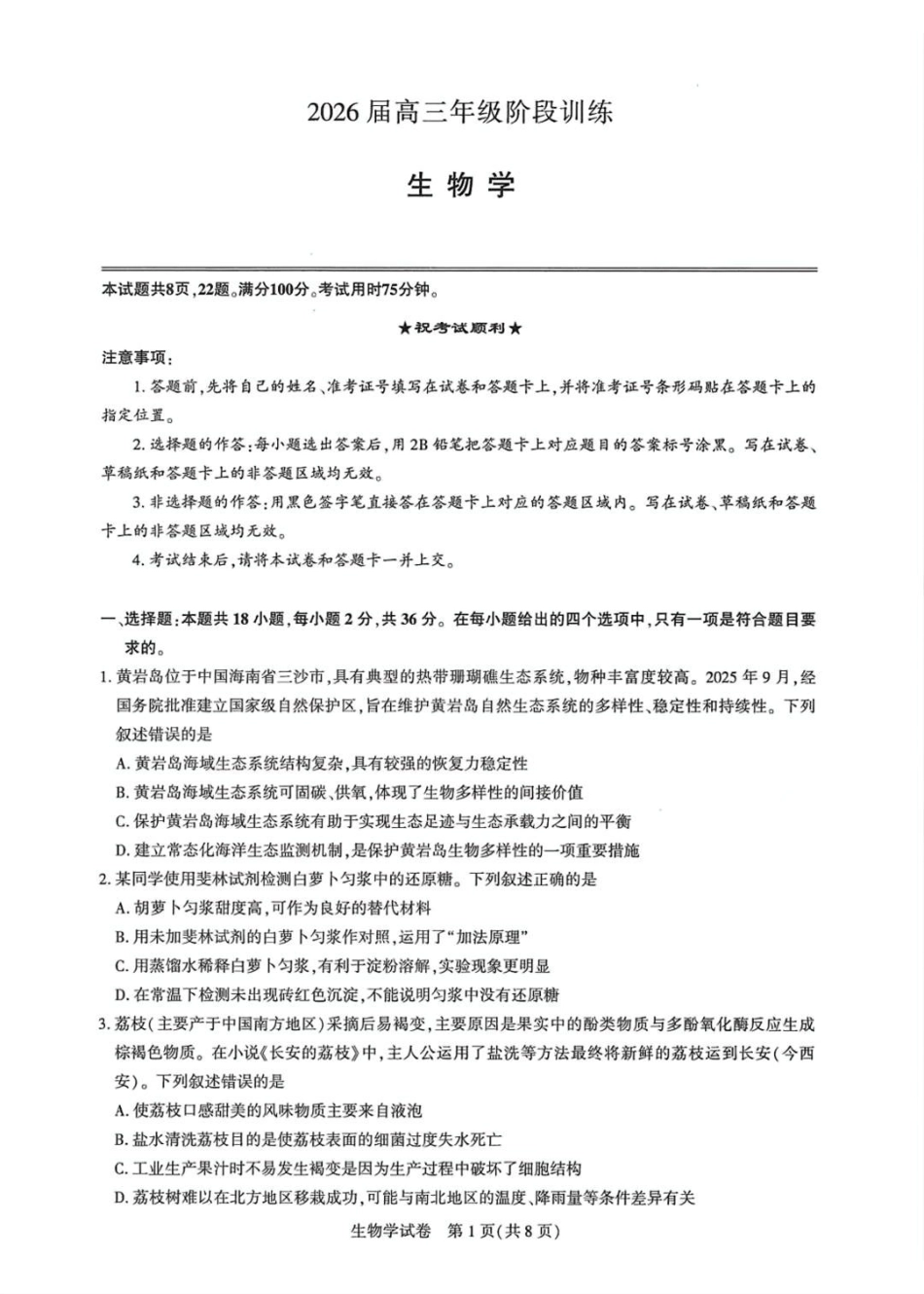 生物试卷湖北省圆创教育联盟(联考)2026届高三年级月阶段性训练(.2-.3).pdf_第1页