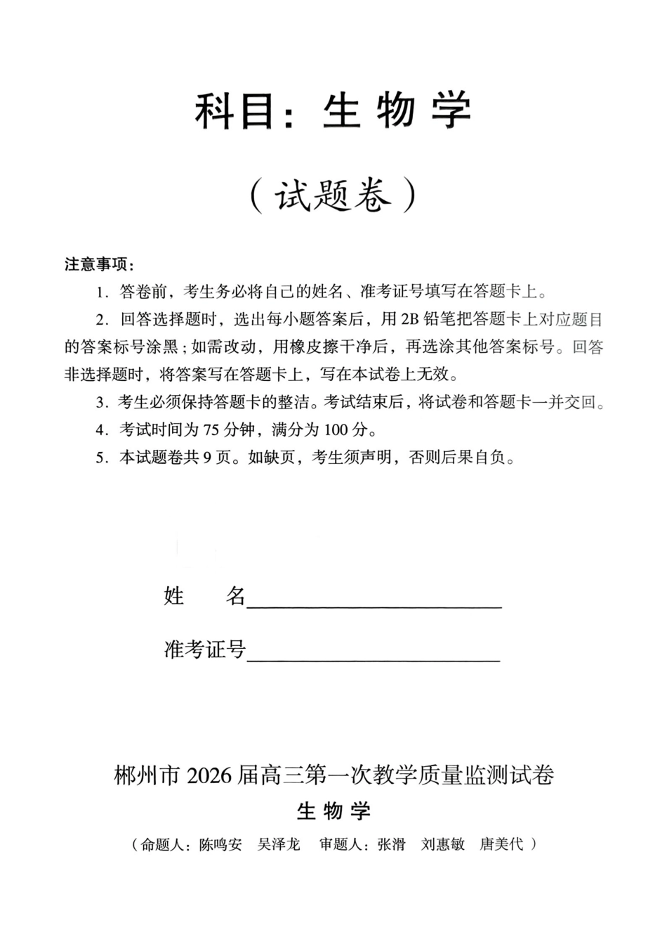 生物试卷湖南省郴州市2025-2026学年高三第一次教学质量监测(郴州一模)(0.30-0.3).pdf_第1页