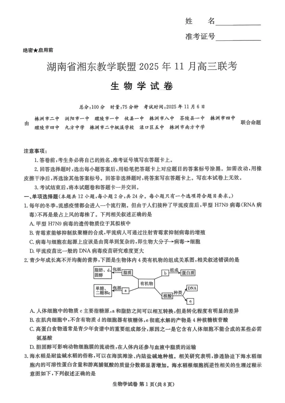 生物试卷湖南省湘东教学联盟2025年月高三联考(.6-.7).pdf_第1页