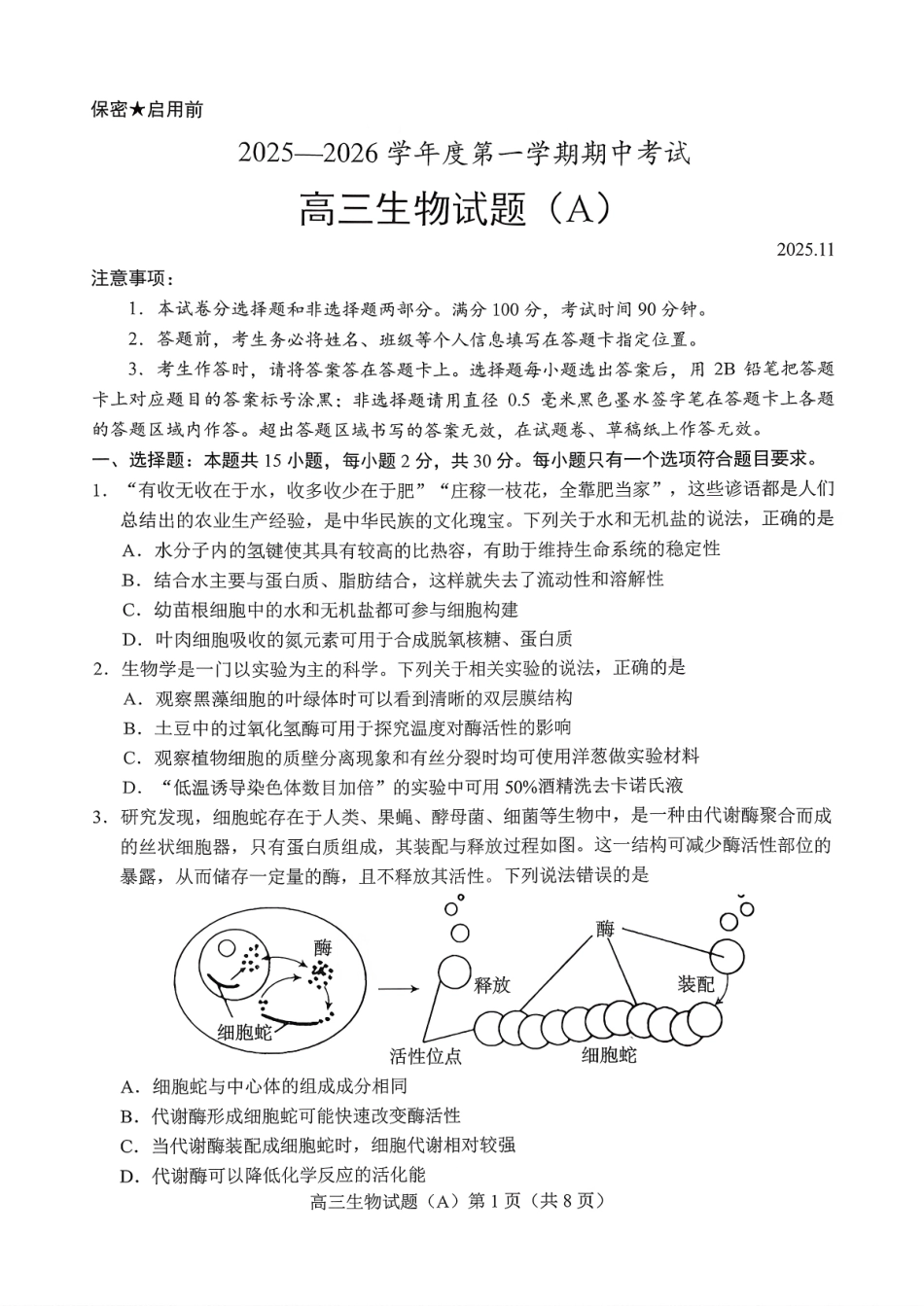生物试卷山东省菏泽市A类高中2025-2026学年度2026届高三第一学期期中考试(11.12-11.14).pdf_第1页