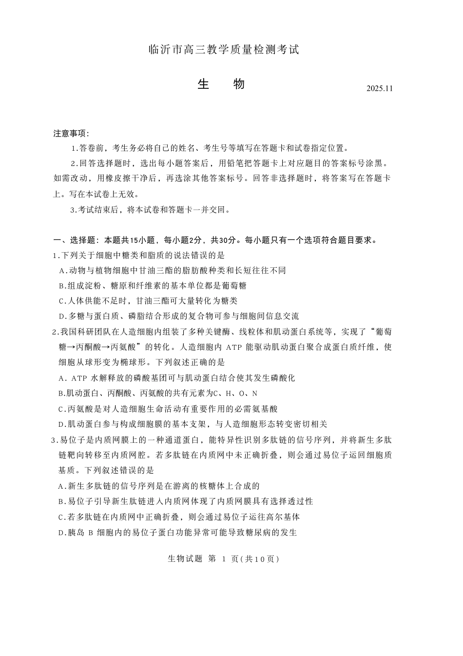 生物试卷山东省临沂市(北京时代凤凰研究院)2026届高三年级教学质量检测考试(期中)(11.12-11.14).pdf_第1页