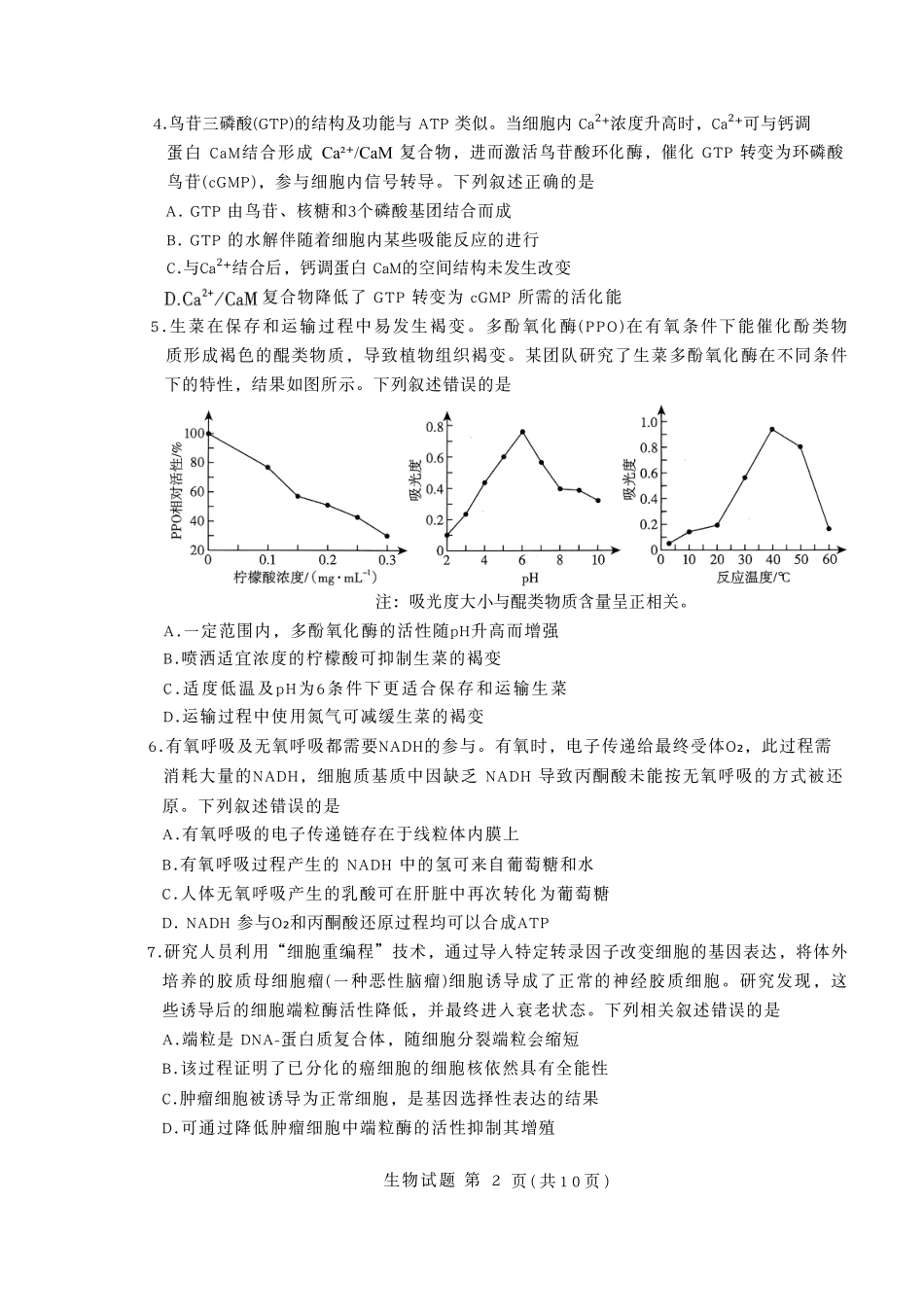 生物试卷山东省临沂市(北京时代凤凰研究院)2026届高三年级教学质量检测考试(期中)(11.12-11.14).pdf_第2页