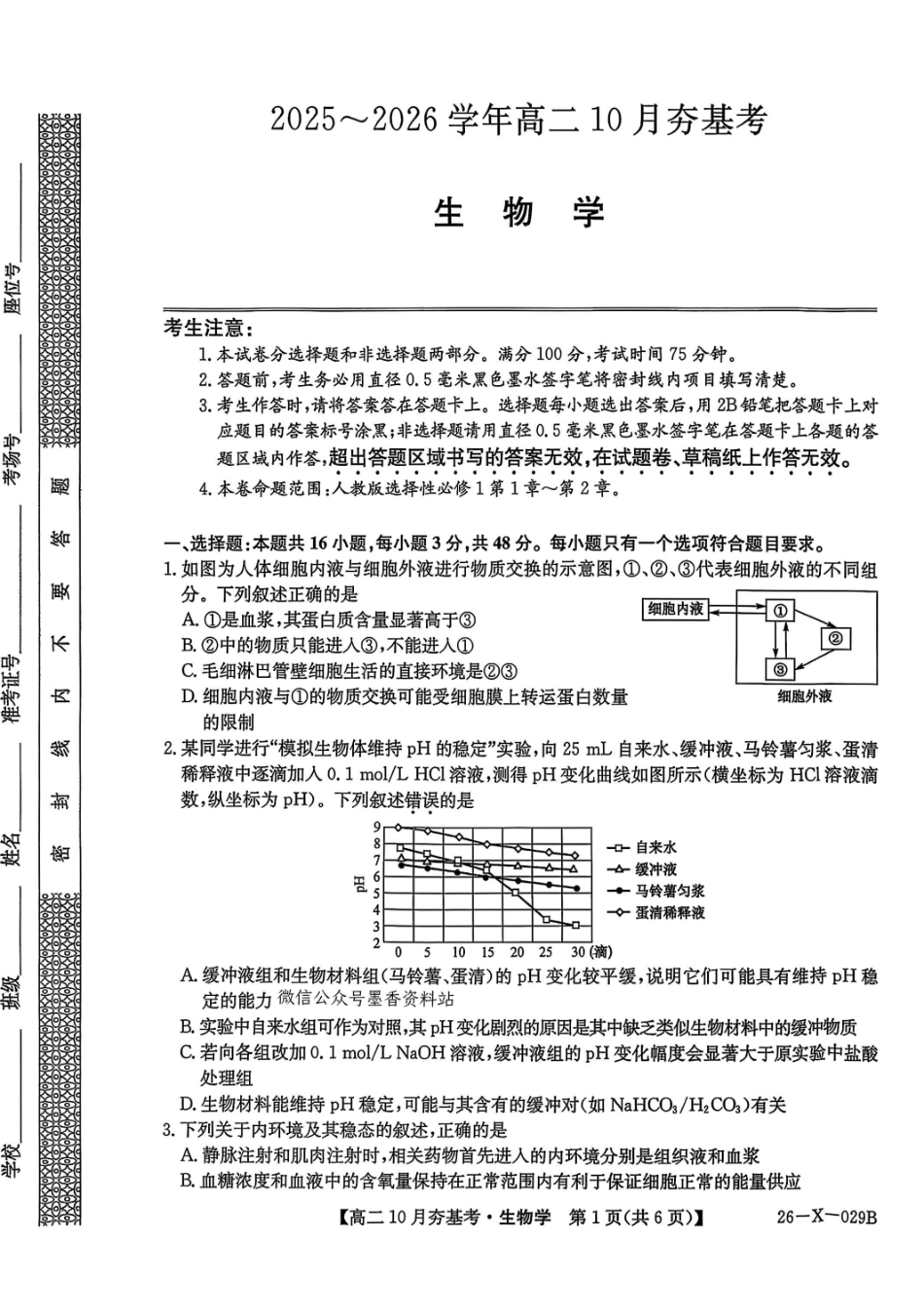 生物试卷-山西省三晋卓越联盟2025-2026学年高二0月夯基考(26-X-029B).pdf_第1页