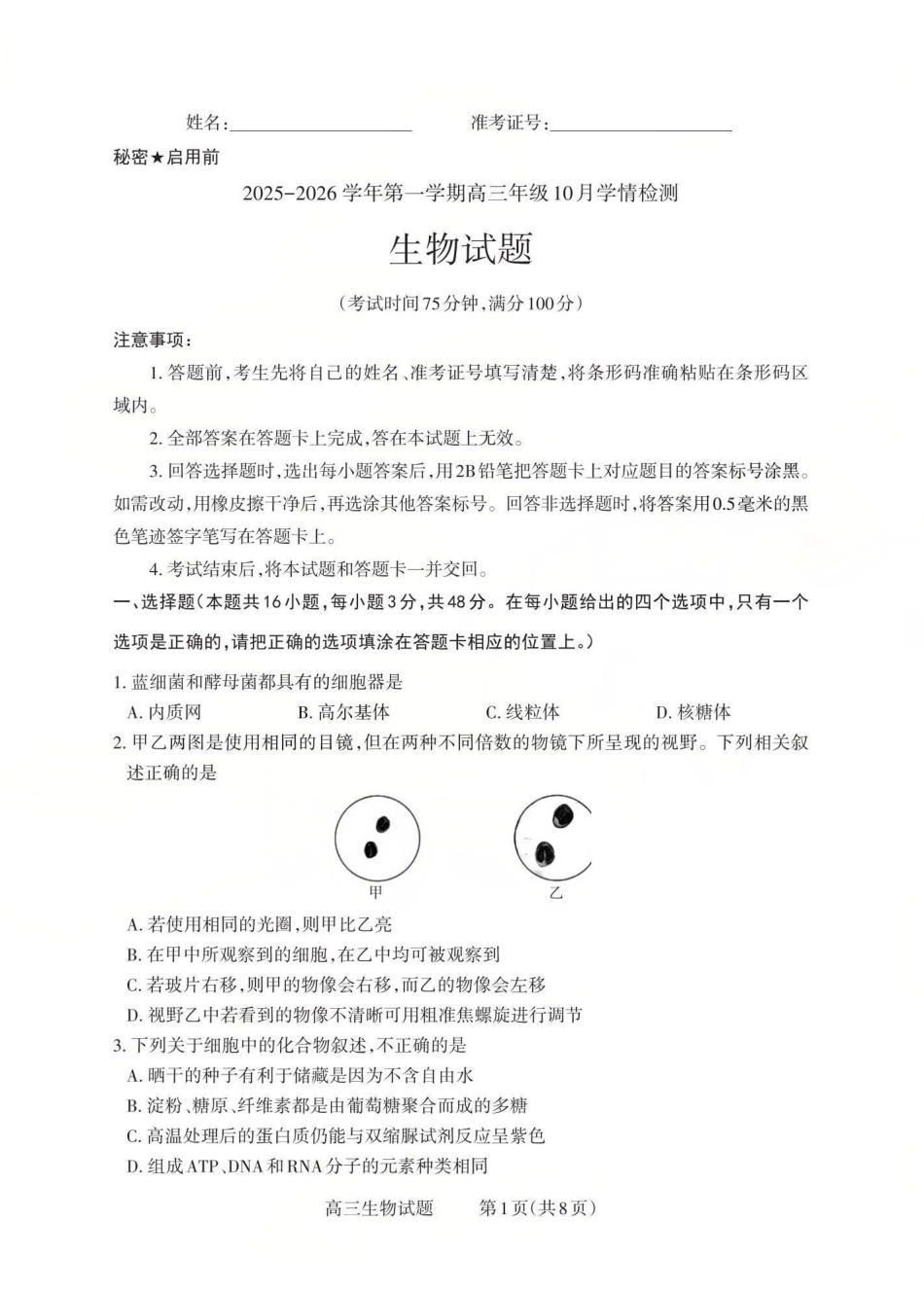 生物试卷山西省三重教育2025-2026学年第一学期高三年级0月学情检测（0.22-0.23）.pdf_第1页