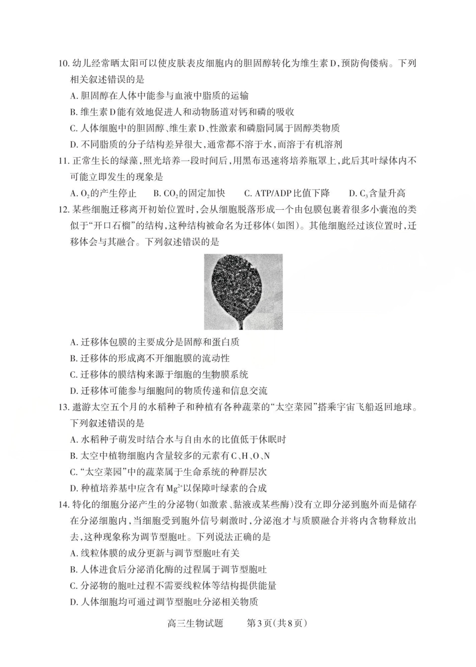 生物试卷山西省三重教育2025-2026学年第一学期高三年级0月学情检测（0.22-0.23）.pdf_第3页