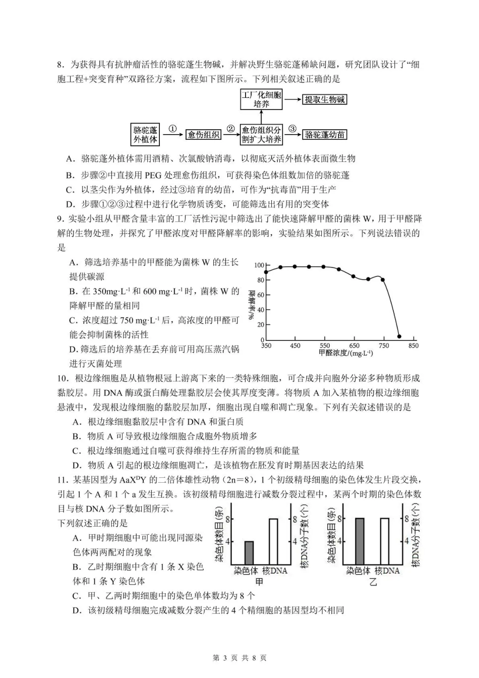 生物试卷四川省泸州市三校联盟2025年高三上期第一次联合考试(11.10-11.11).pdf_第3页