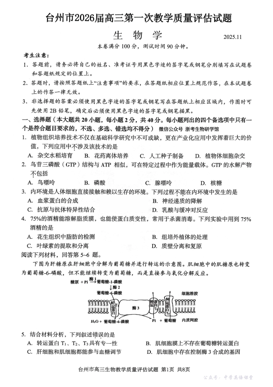 生物试卷-台州市2026届高三第一次教学质量评估.pdf_第1页