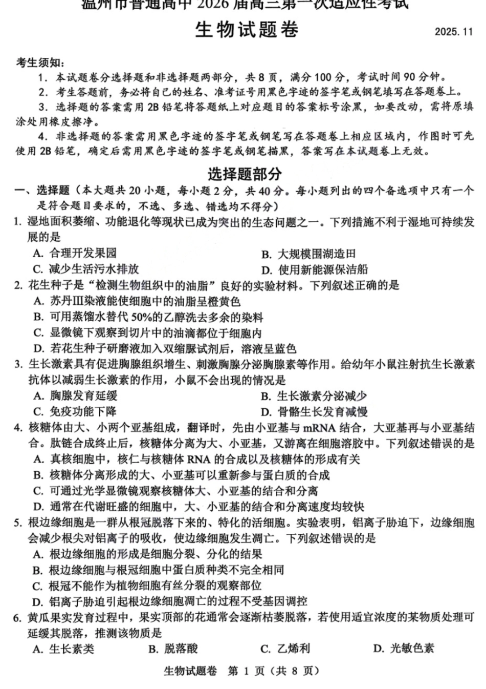 生物试卷-温州市普通高中2026届高三第一次适应性考试.pdf_第1页