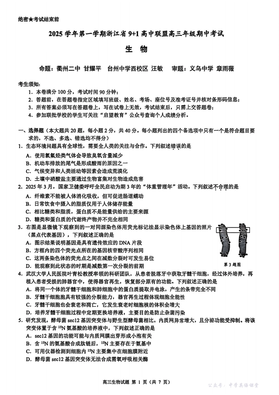 生物试卷-浙江省9+1高中联盟2025学年第一学期高三年级期中考试(11.19-11.21).pdf_第1页
