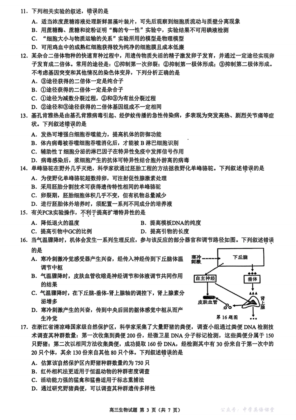生物试卷-浙江省9+1高中联盟2025学年第一学期高三年级期中考试(11.19-11.21).pdf_第3页