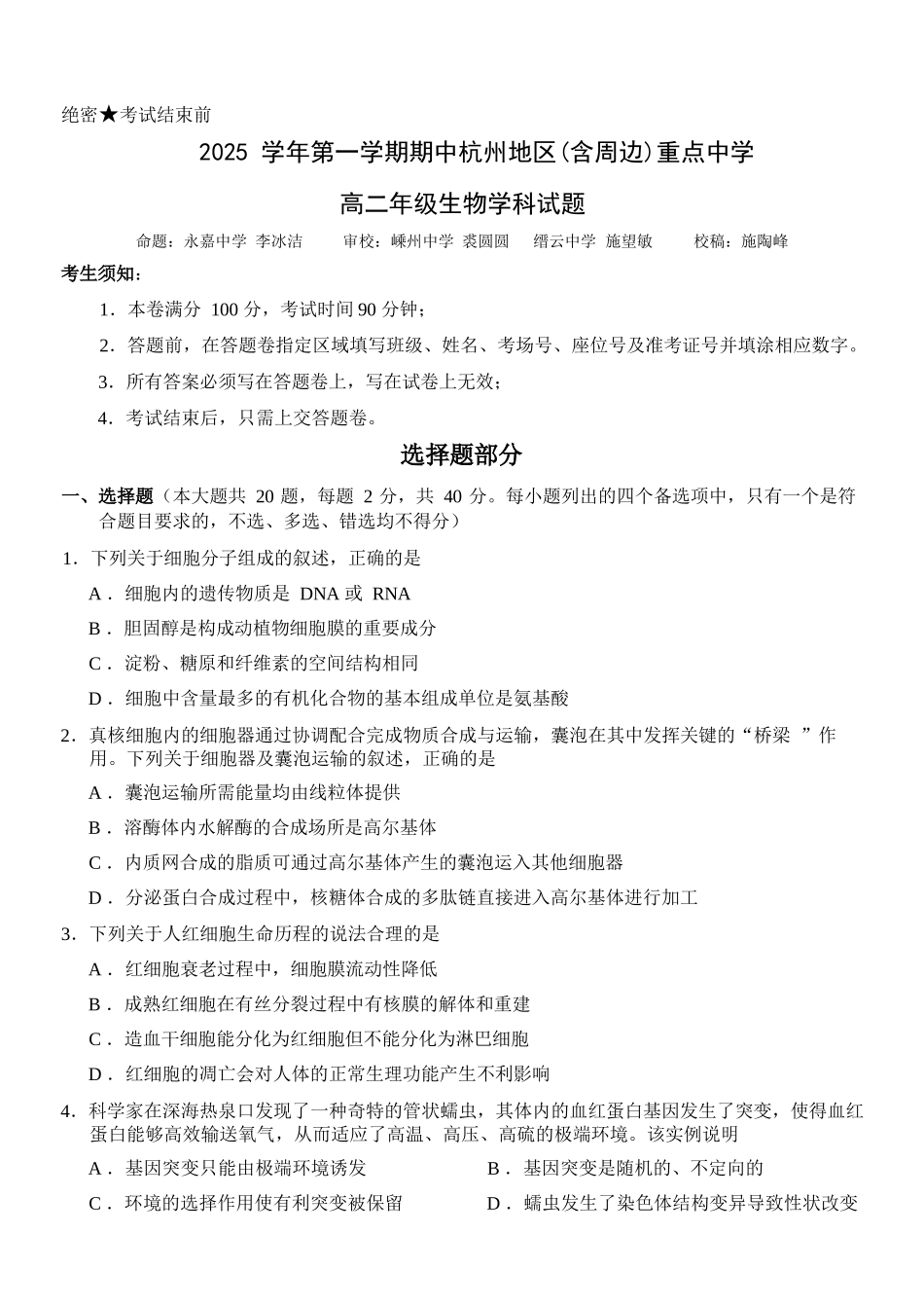 生物试卷浙江省杭州市地区(含周边)重点中学2025学年第一学期高二年级期中考试(11.10-11.12).docx_第1页
