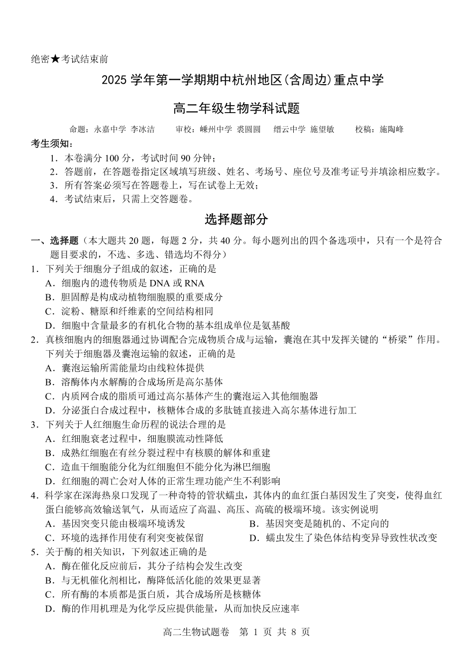 生物试卷浙江省杭州市地区(含周边)重点中学2025学年第一学期高二年级期中考试(11.10-11.12).pdf_第1页