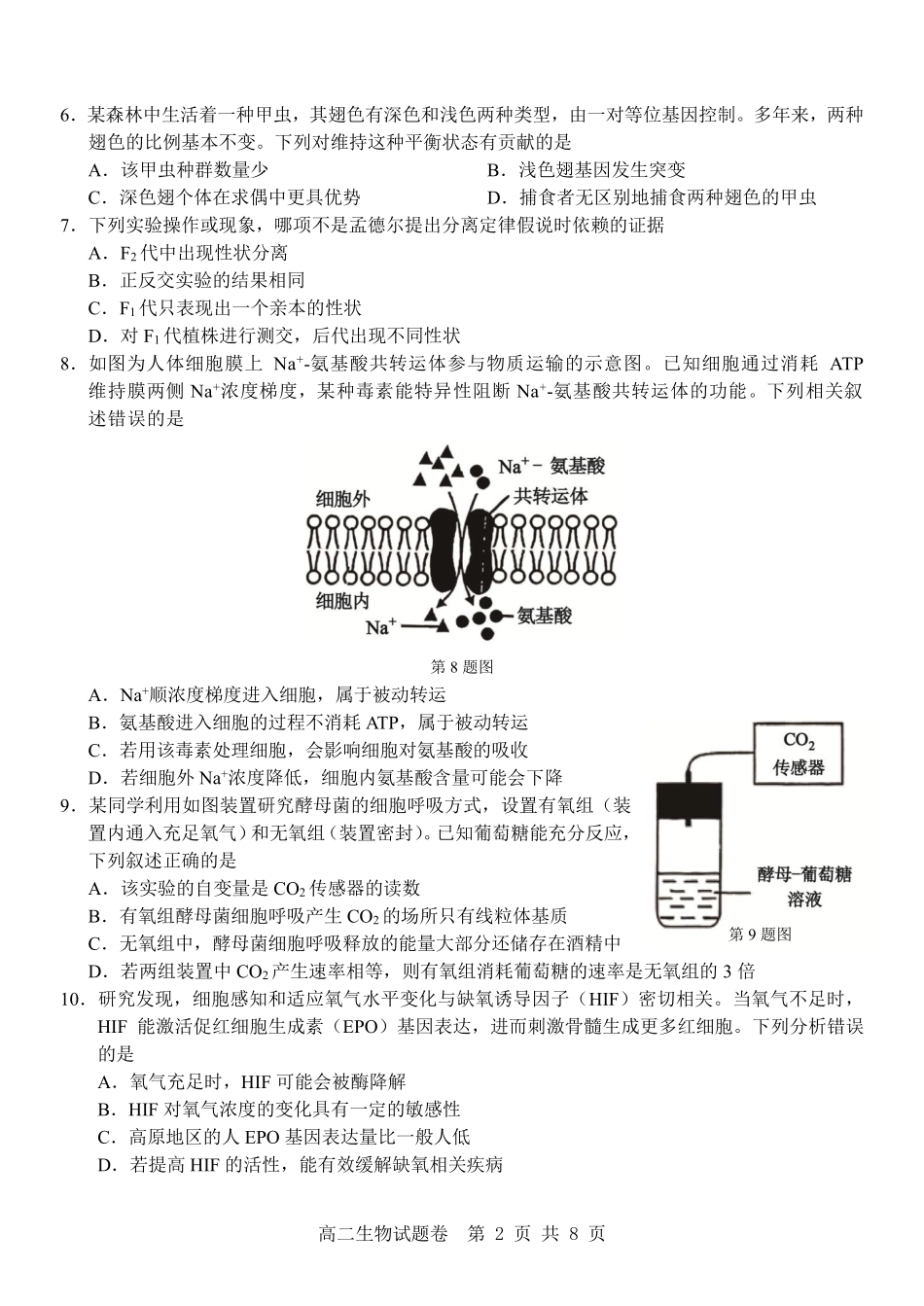 生物试卷浙江省杭州市地区(含周边)重点中学2025学年第一学期高二年级期中考试(11.10-11.12).pdf_第2页