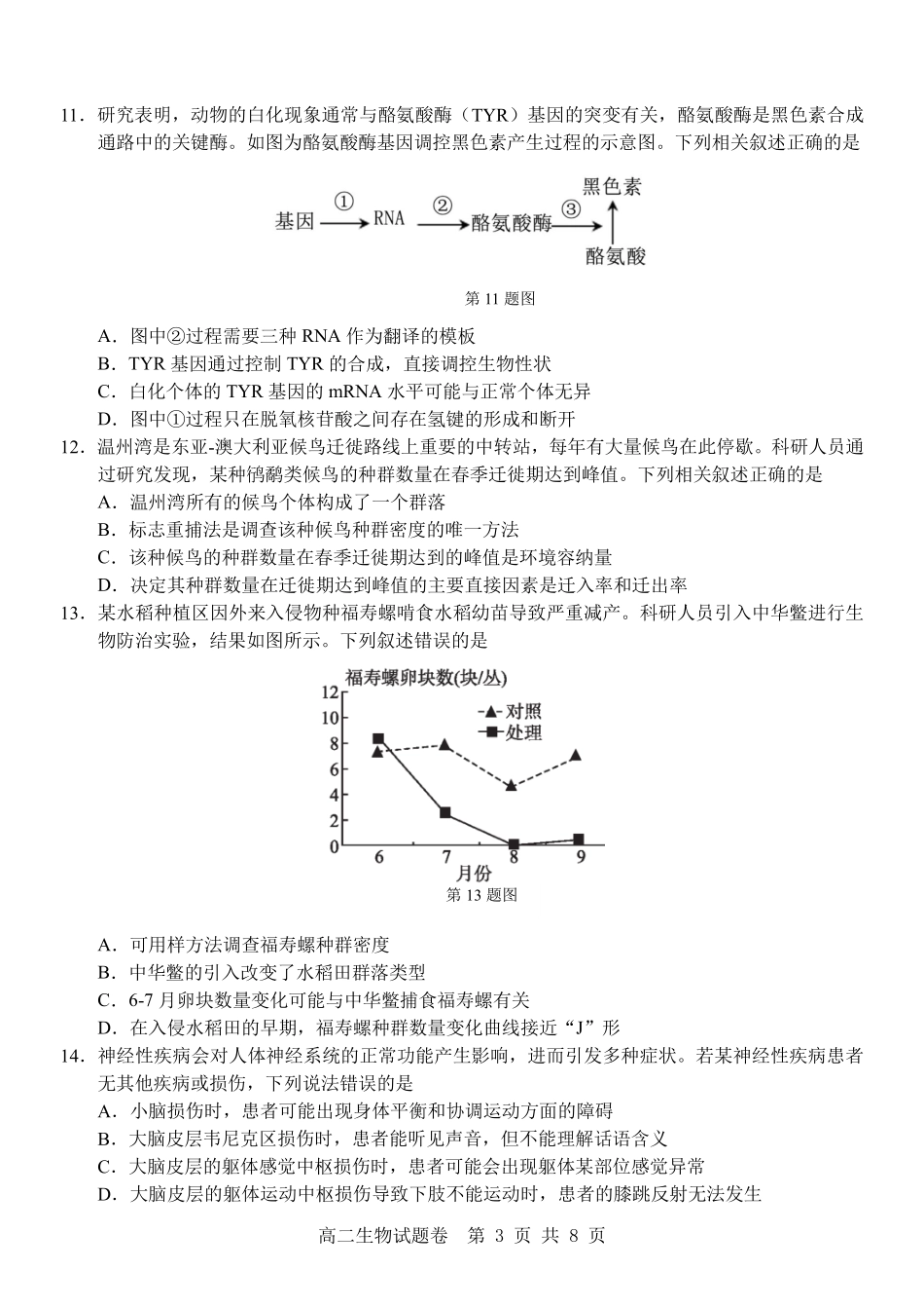 生物试卷浙江省杭州市地区(含周边)重点中学2025学年第一学期高二年级期中考试(11.10-11.12).pdf_第3页