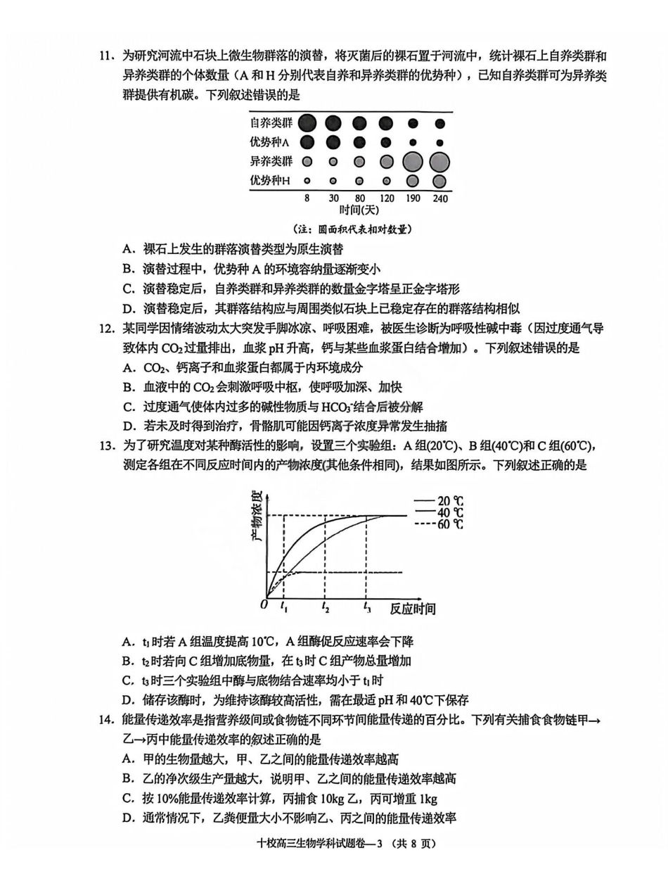生物试卷浙江省金华十校2025年月高三模拟考试(金华十校一模)(.5-.7).pdf_第3页