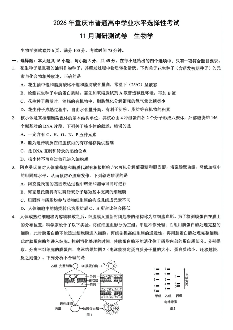 生物试卷重庆市康德教育2026年普通高等学校招生全国统一考试月调研测试卷(.3-.4).pdf_第1页