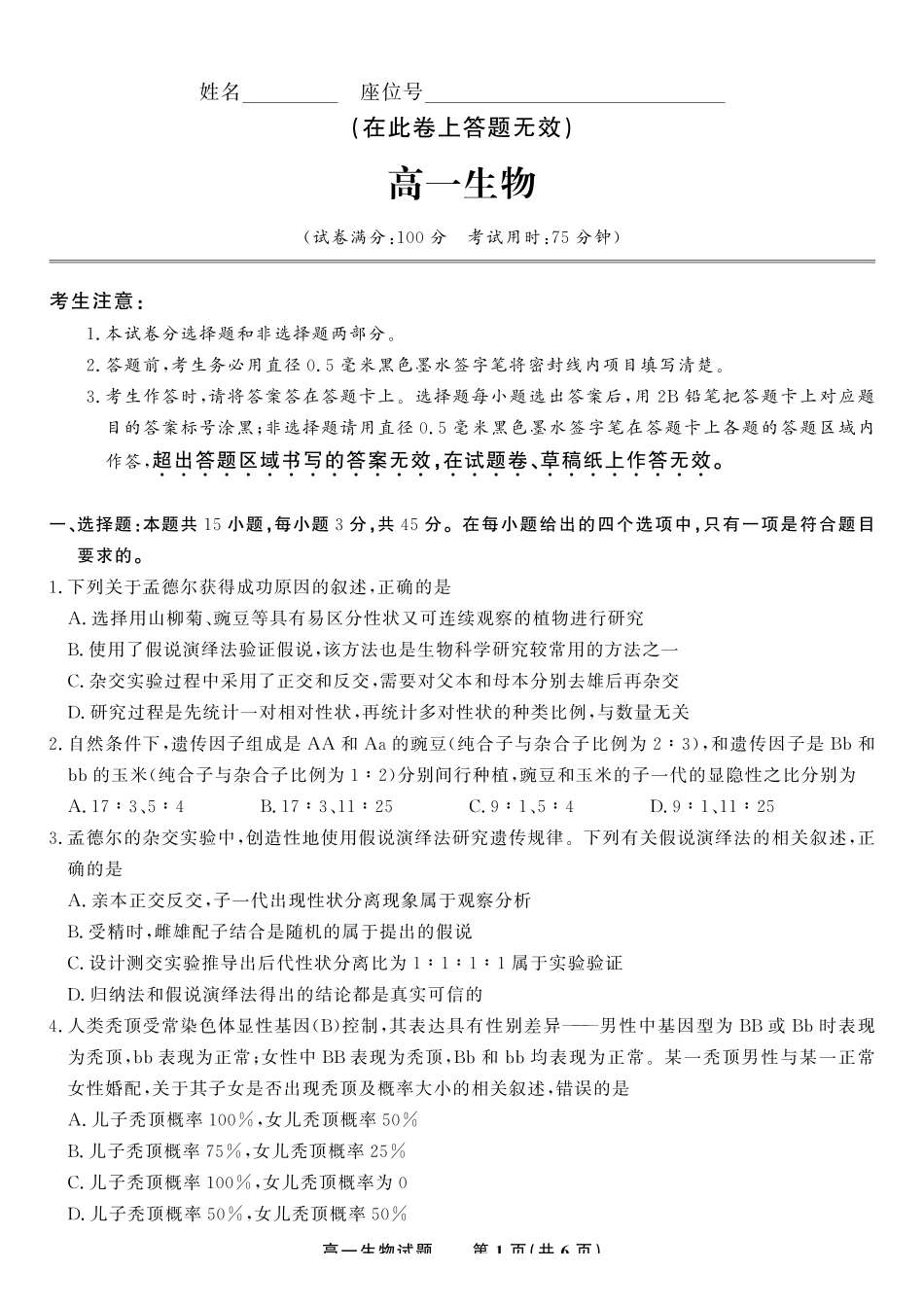 生物试题2025年5月高一阶段考.pdf_第1页