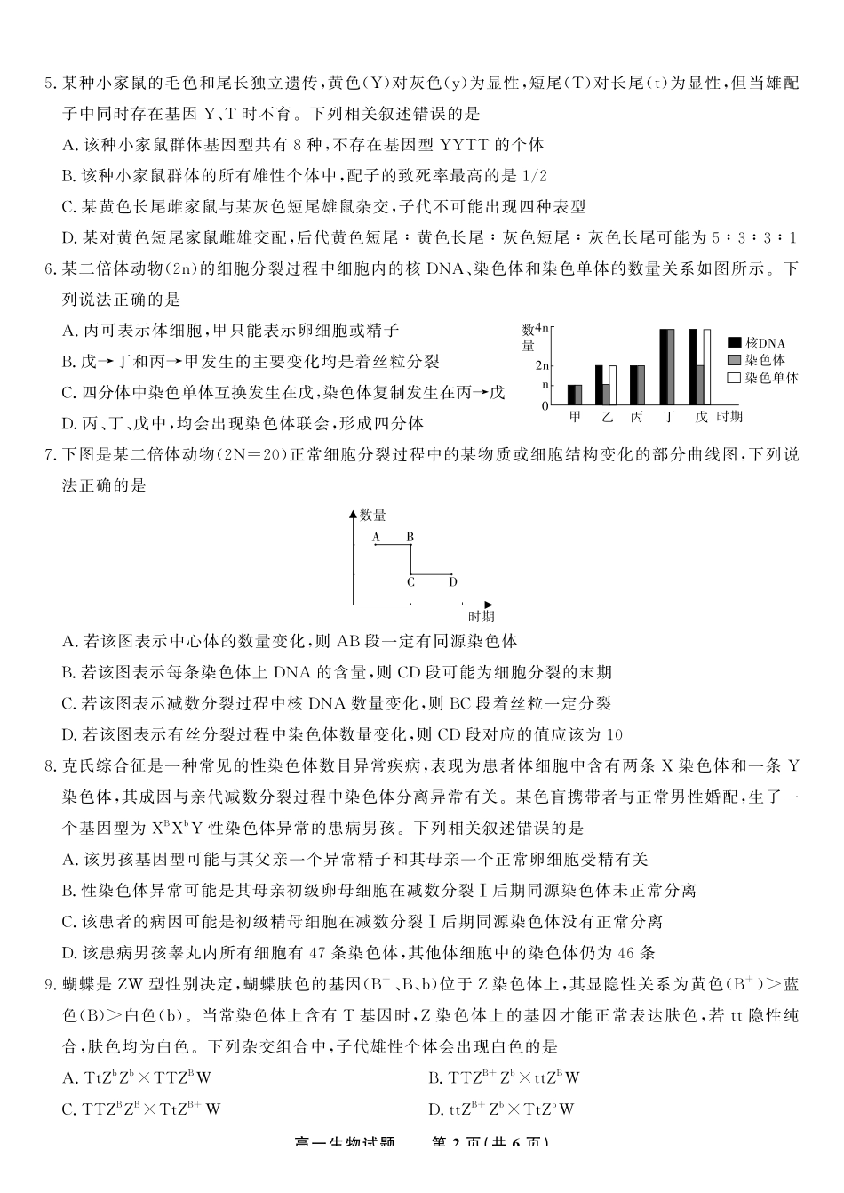生物试题2025年5月高一阶段考.pdf_第2页