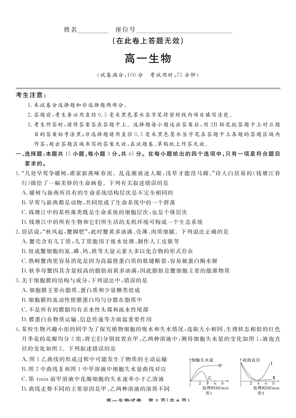 生物试题2025年7月高一期末联考.pdf_第1页