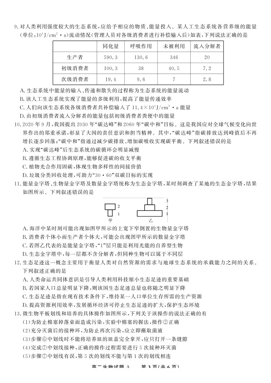 生物试题A2025年5月高二阶段考.pdf_第3页