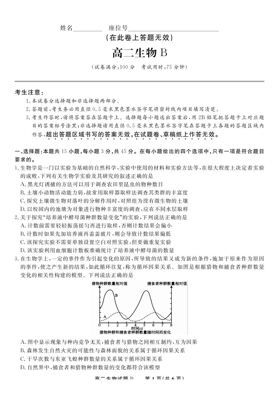生物试题B2025年5月高二阶段考.pdf_第1页