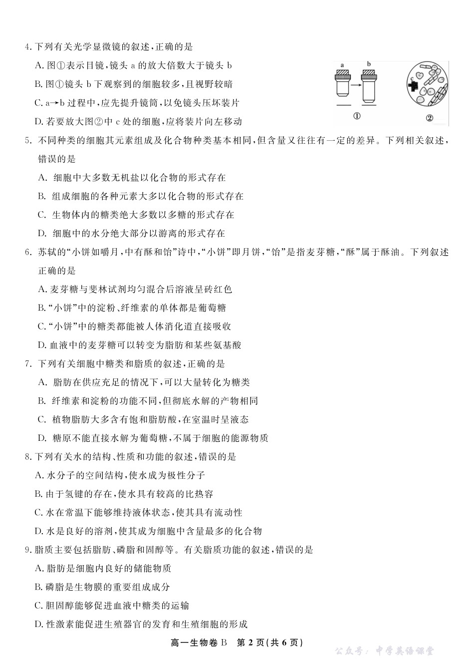 生物试题B安徽省皖江名校联盟2025-2026学年高一上学期期中联考.pdf_第2页