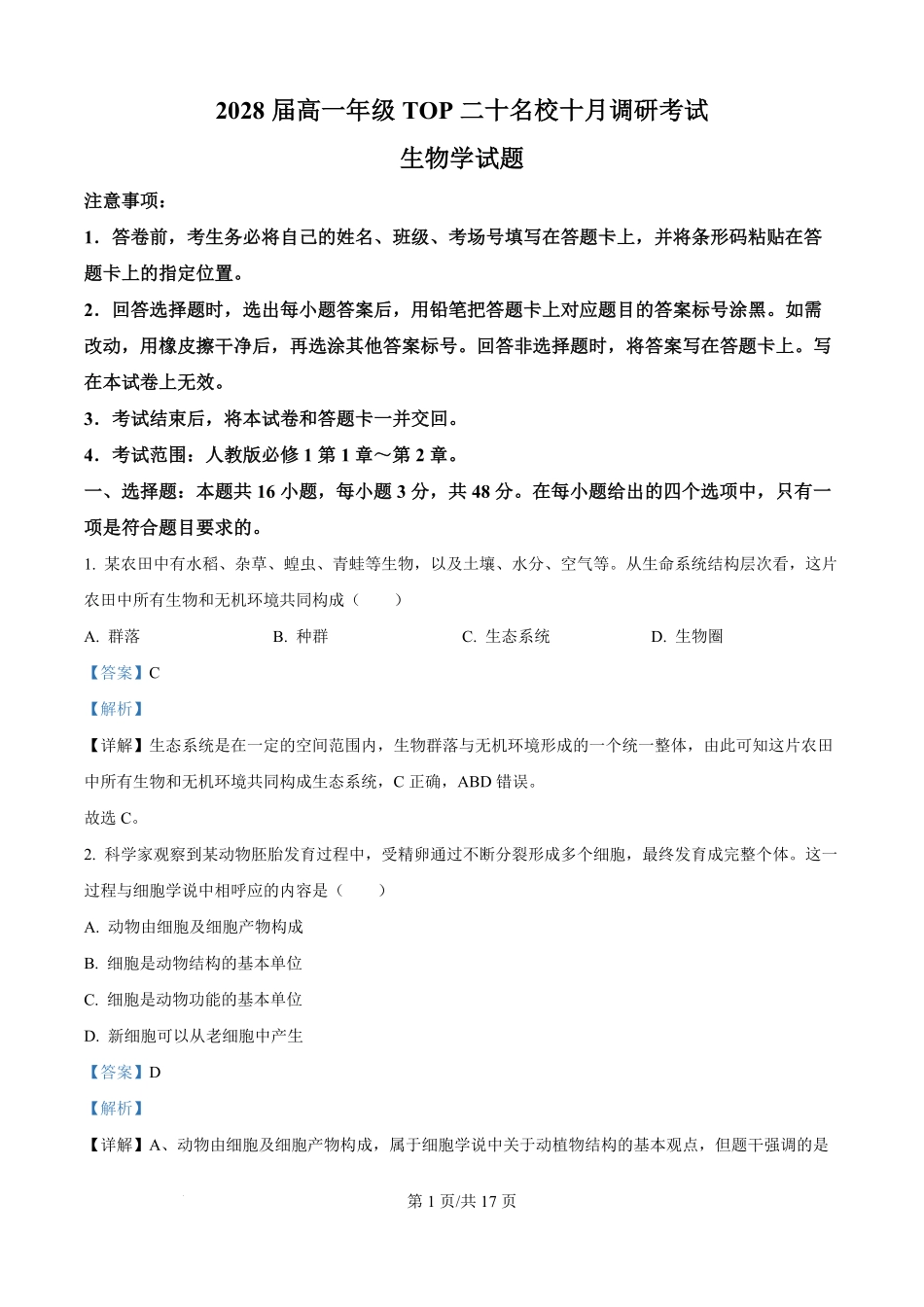 生物试题卷()(解析版)【高一】河南省TOP二十名校2025-2026学年高一上学期0月调研考试()(0.4-0.5).pdf_第1页