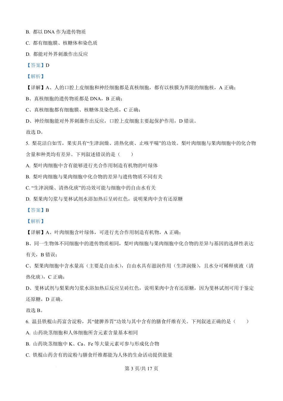 生物试题卷()(解析版)【高一】河南省TOP二十名校2025-2026学年高一上学期0月调研考试()(0.4-0.5).pdf_第3页