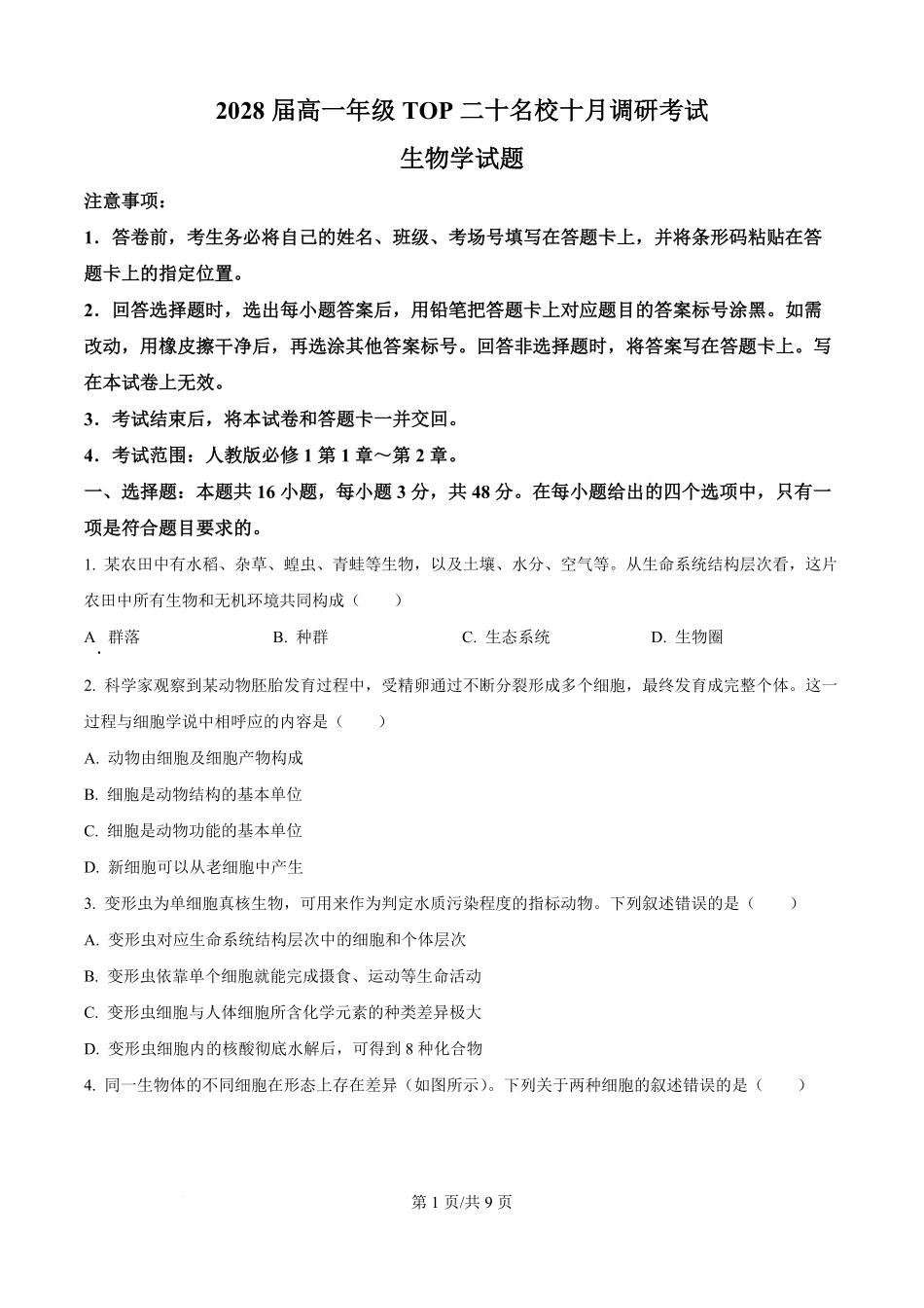 生物试题卷()(原卷版)【高一】河南省TOP二十名校2025-2026学年高一上学期0月调研考试()（0.4-0.5）.pdf_第1页