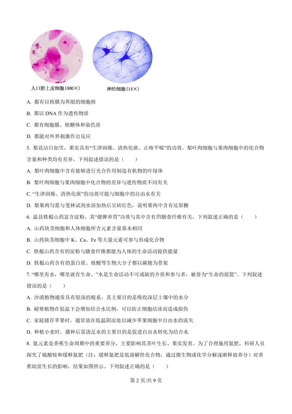 生物试题卷()(原卷版)【高一】河南省TOP二十名校2025-2026学年高一上学期0月调研考试()（0.4-0.5）.pdf_第2页