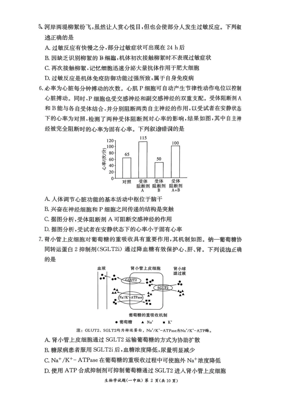 生物试题卷()+答案解析【Top50强校】【高二】湖南省长沙市第一中学2025-2026学年高二第一学期第一次阶段性检测（0.3-0.4）.pdf_第2页