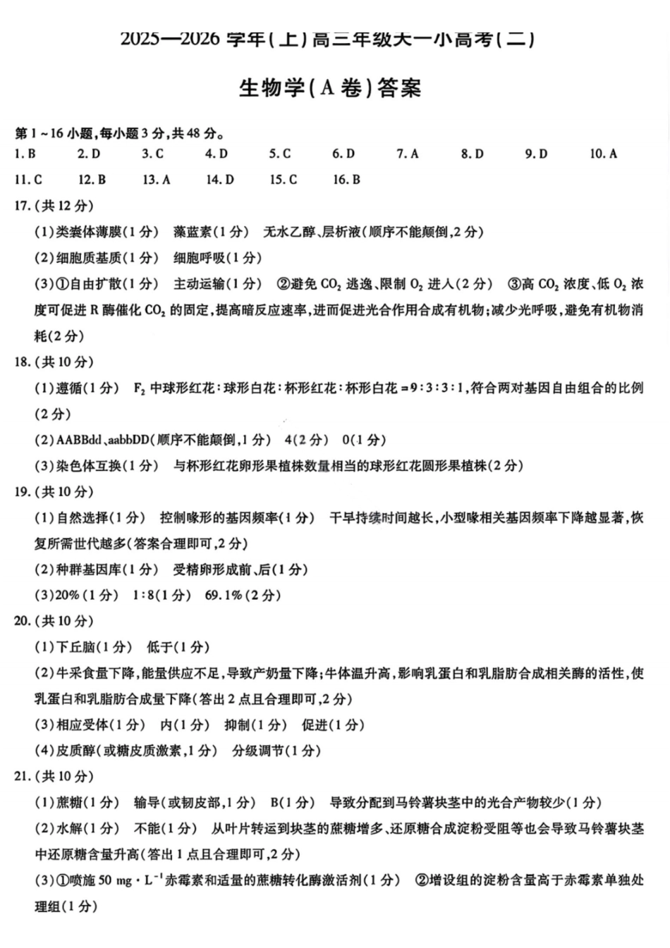 生物试题卷(A卷)(.日)答案河南省陕西省-天一大联考2025-2026学年(上)高三天一小高考(二)(.-.2).pdf_第1页