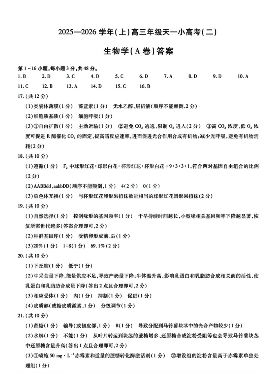生物试题卷(A卷)(.日)简易答案河南省陕西省-天一大联考2025-2026学年(上)高三天一小高考(二)(.-.2).pdf_第1页