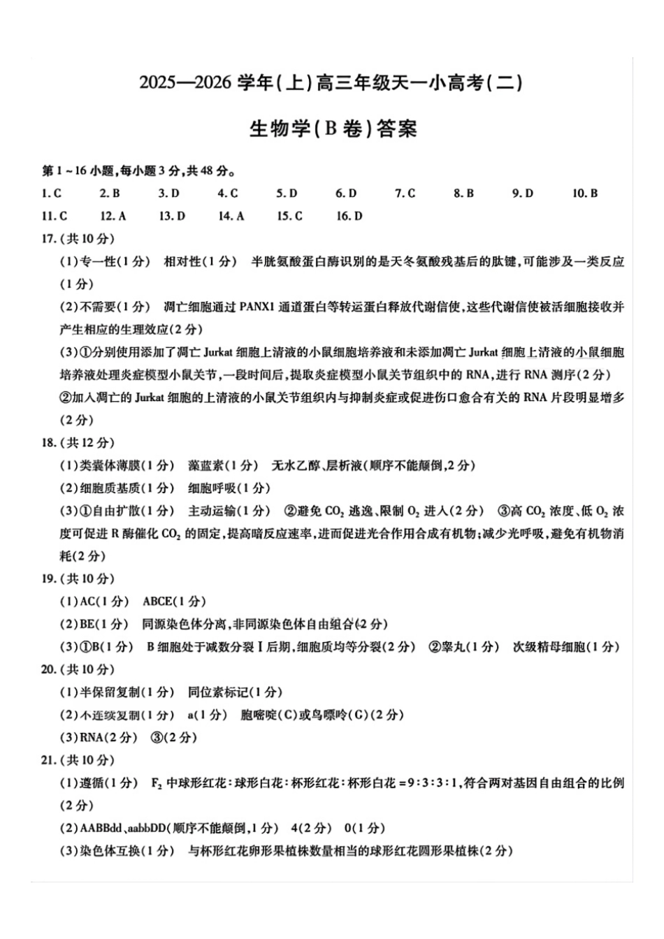 生物试题卷(B卷)(.日)简易答案河南省陕西省-天一大联考2025-2026学年(上)高三天一小高考(二)(.-.2).pdf_第1页