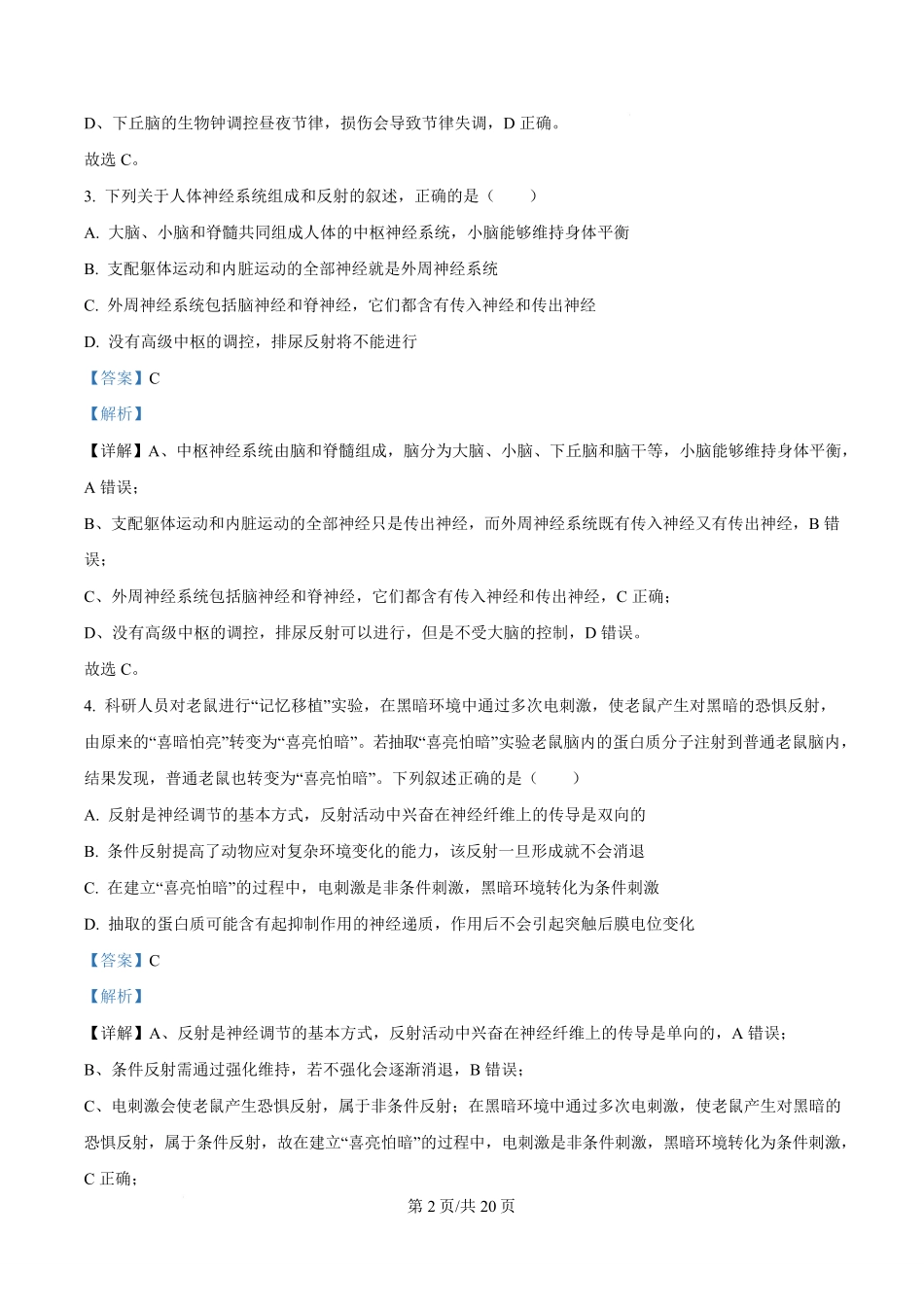 生物试题卷(解析版)【Top50强校】【高二】湖南省长沙市第一中学2025-2026学年高二第一学期第一次阶段性检测(0.3-0.4).pdf_第2页