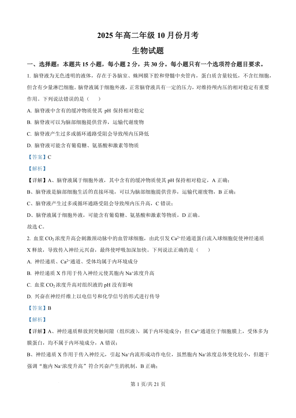生物试题卷(解析版)【高二】山东省济宁市第一中学2025年高二年级上学期0月份月考（0.25左右）.pdf_第1页