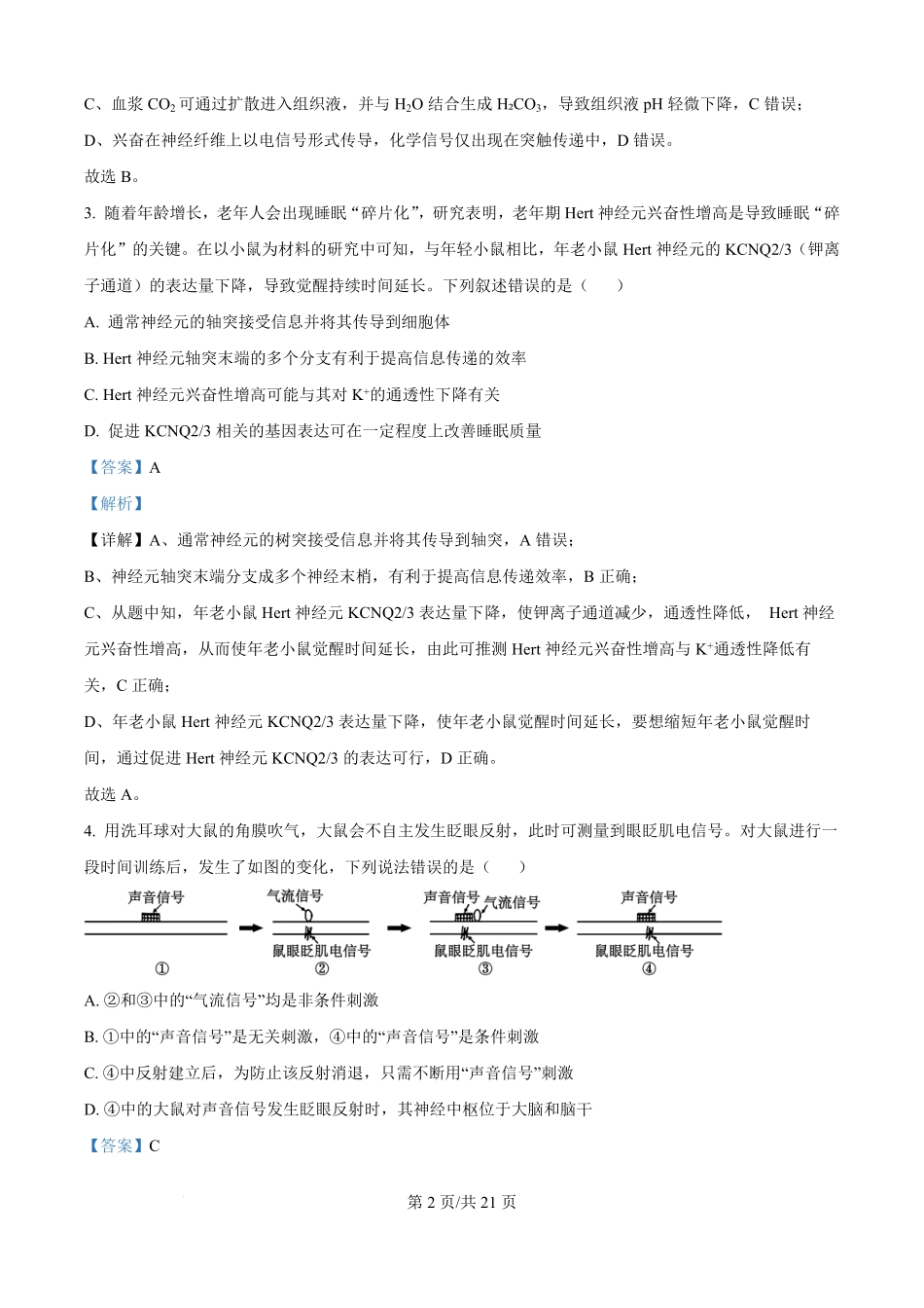 生物试题卷(解析版)【高二】山东省济宁市第一中学2025年高二年级上学期0月份月考（0.25左右）.pdf_第2页