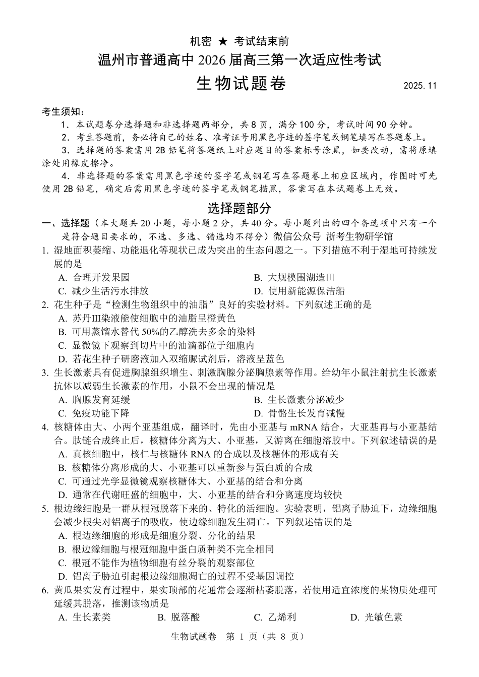 生物试题卷(原稿)(已更正)浙江省温州市普通高中2026届高三第一次适应性考试(温州一模)(11.19-11.21).pdf_第1页