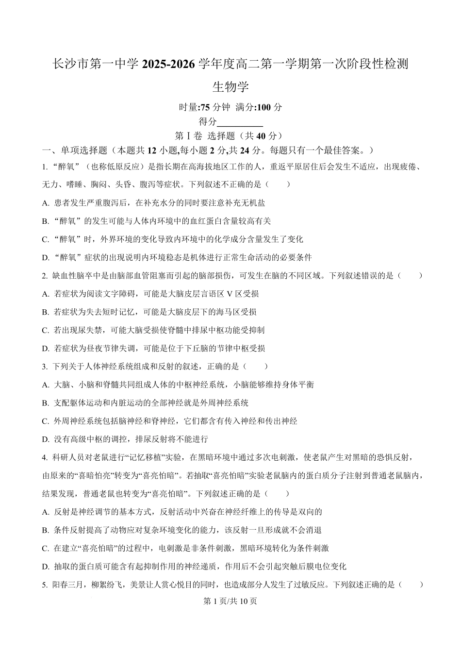 生物试题卷(原卷版)【Top50强校】【高二】湖南省长沙市第一中学2025-2026学年高二第一学期第一次阶段性检测（0.3-0.4）.pdf_第1页