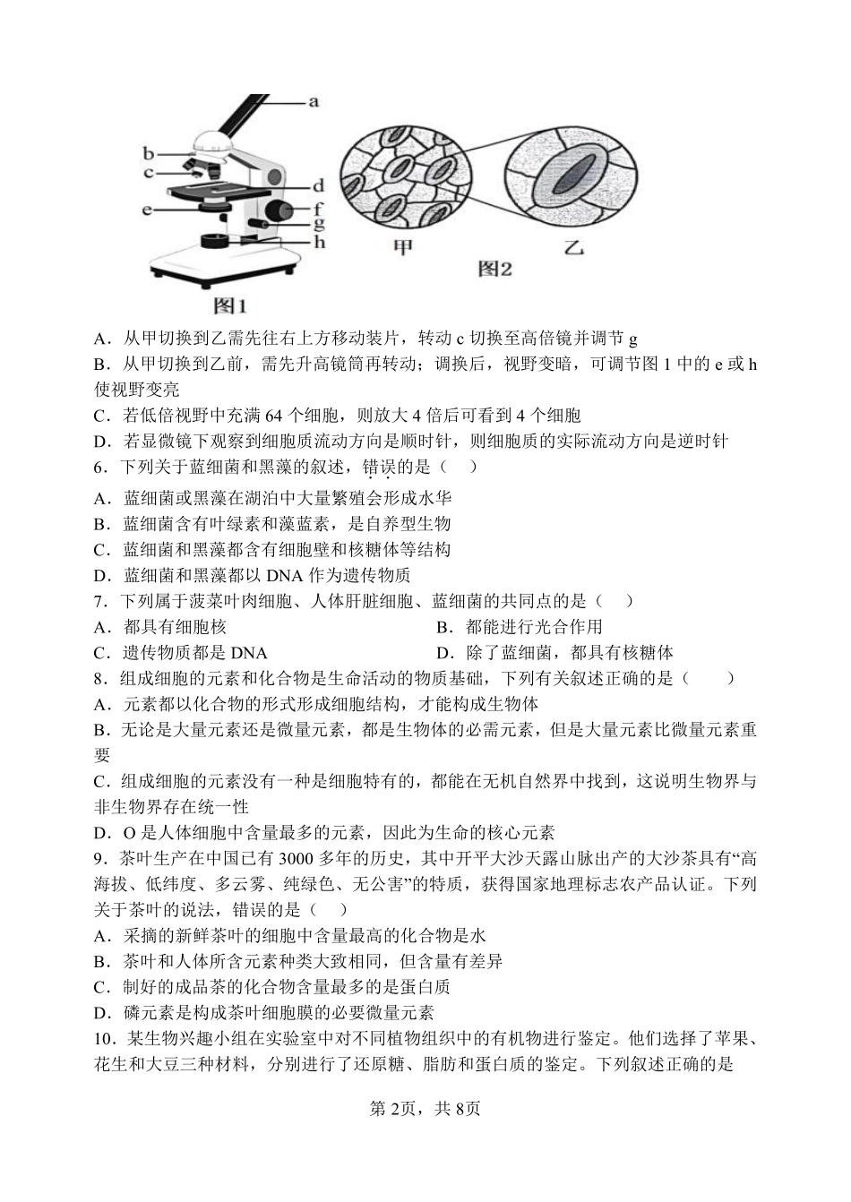生物试题卷【Top30强校】【高一】山西省太原市山西大学附中2025-2026学年第一学期高一0月模块诊断(0.3-0.4).pdf_第2页