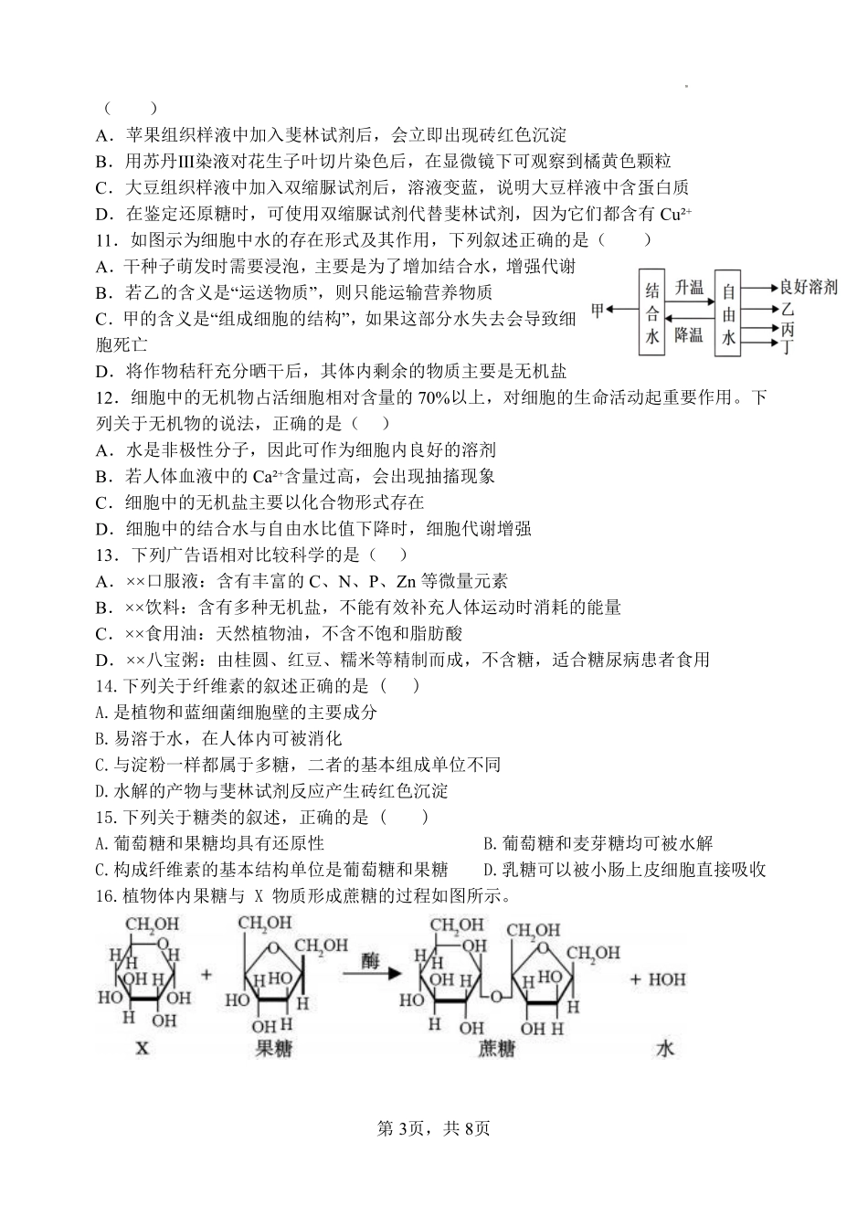 生物试题卷【Top30强校】【高一】山西省太原市山西大学附中2025-2026学年第一学期高一0月模块诊断(0.3-0.4).pdf_第3页