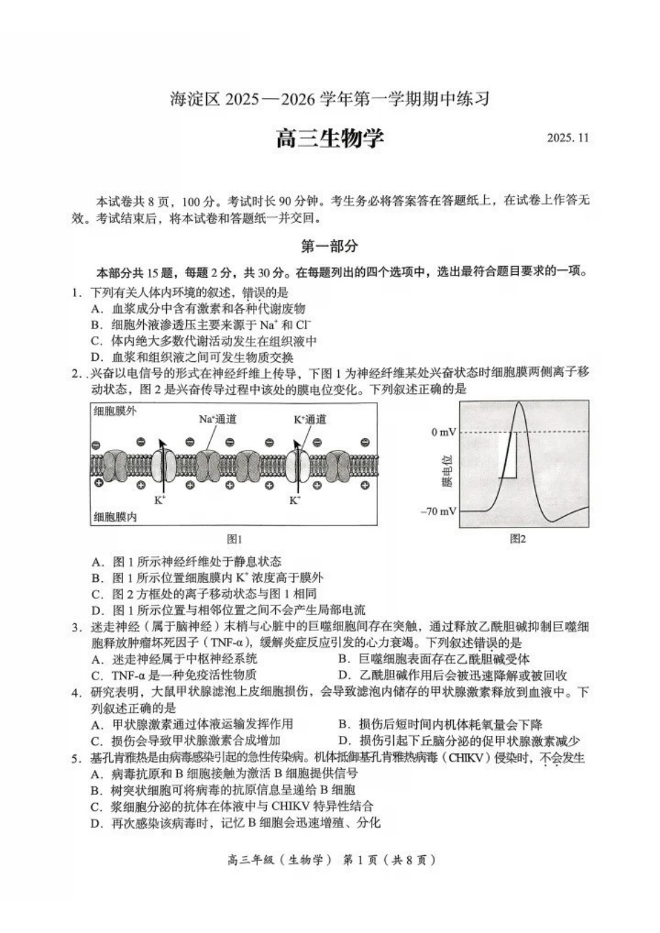生物试题卷【北京卷】北京市海淀区2025-2026学年度第一学期2026届高三期中练习(.4-.6).pdf_第1页