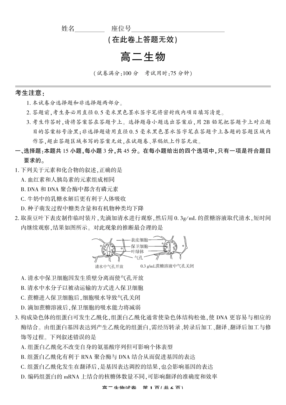 生物试题卷【高二】安徽省皖江名校联盟2025-2026学年高二上学期0月阶段考（0.23-0.24）.pdf_第1页