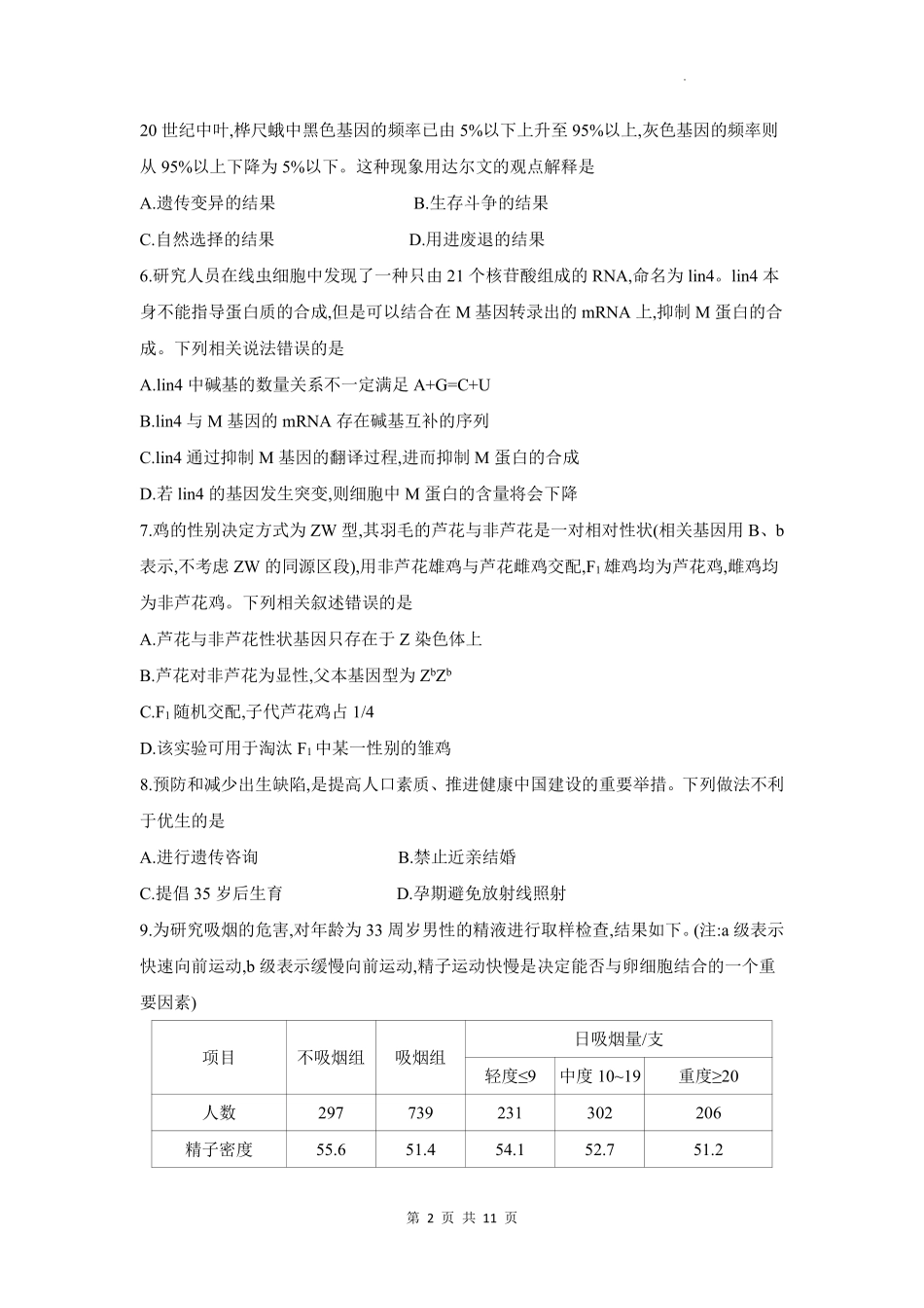 生物试题卷+答案【高一】安徽省阜阳市临泉县田家炳实验中学（临泉县教师进修学校）2024-2025学年高一下学期6月月考试题（6.7-6.8）.pdf_第2页