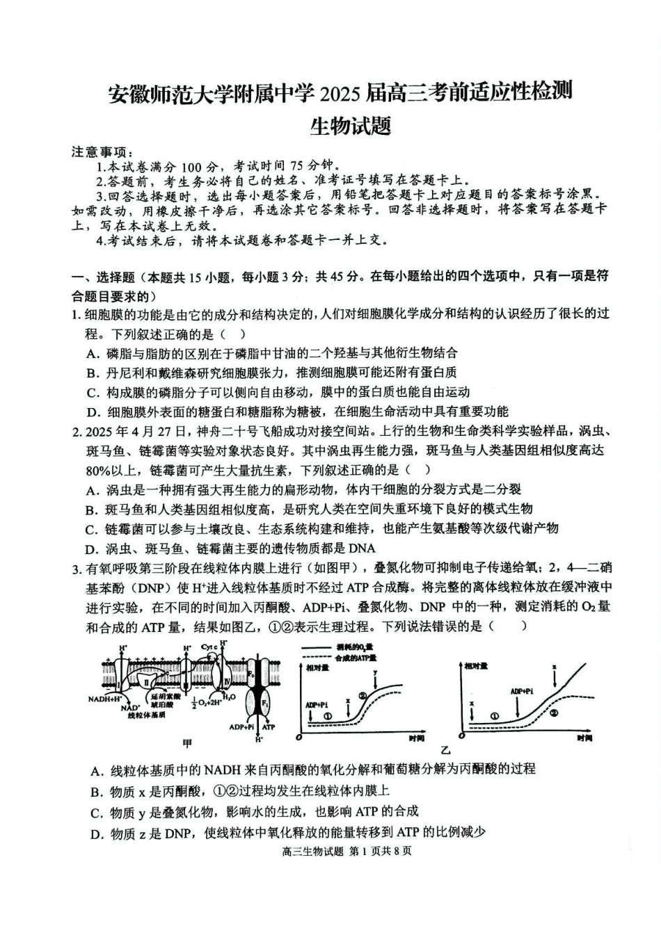 生物试题卷+答案安徽省安徽师范大学附属中学2025届高三下学期5月考前适应性检测（5.27-5.28）.pdf_第1页