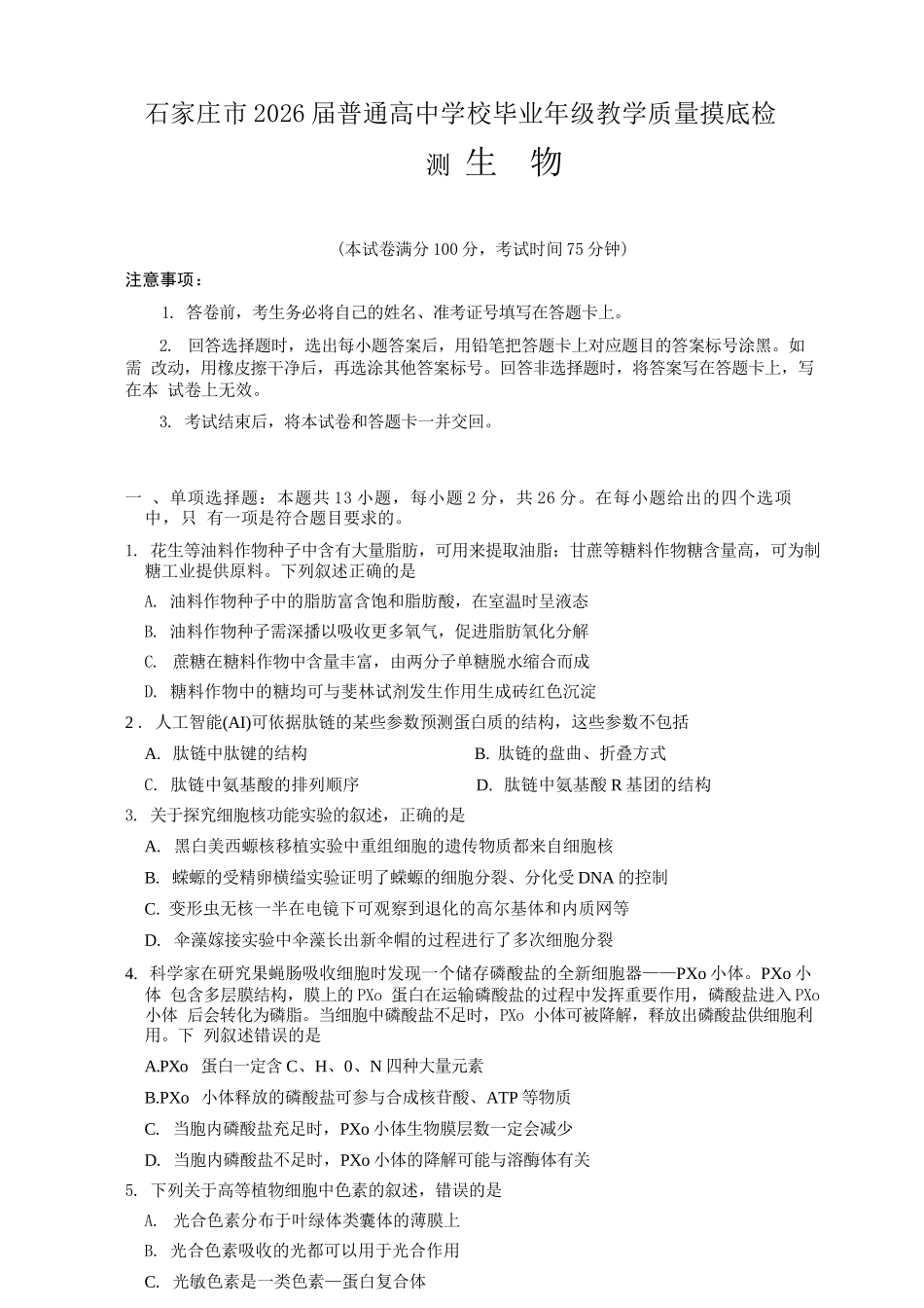 生物试题卷+答案河北省石家庄市2026届普通高中学校毕业年级教学质量摸底检测(11.12-11.14).docx_第1页