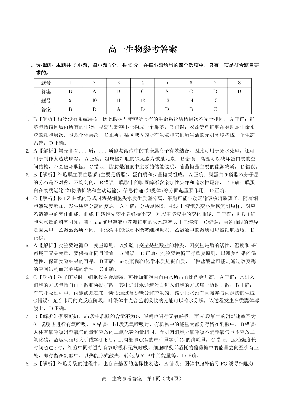 生物试题卷2025年7月高一下期末联考答案【高一下期末考】安徽省金榜教育2024-2025学年高一下学期7月期末考试.pdf_第1页
