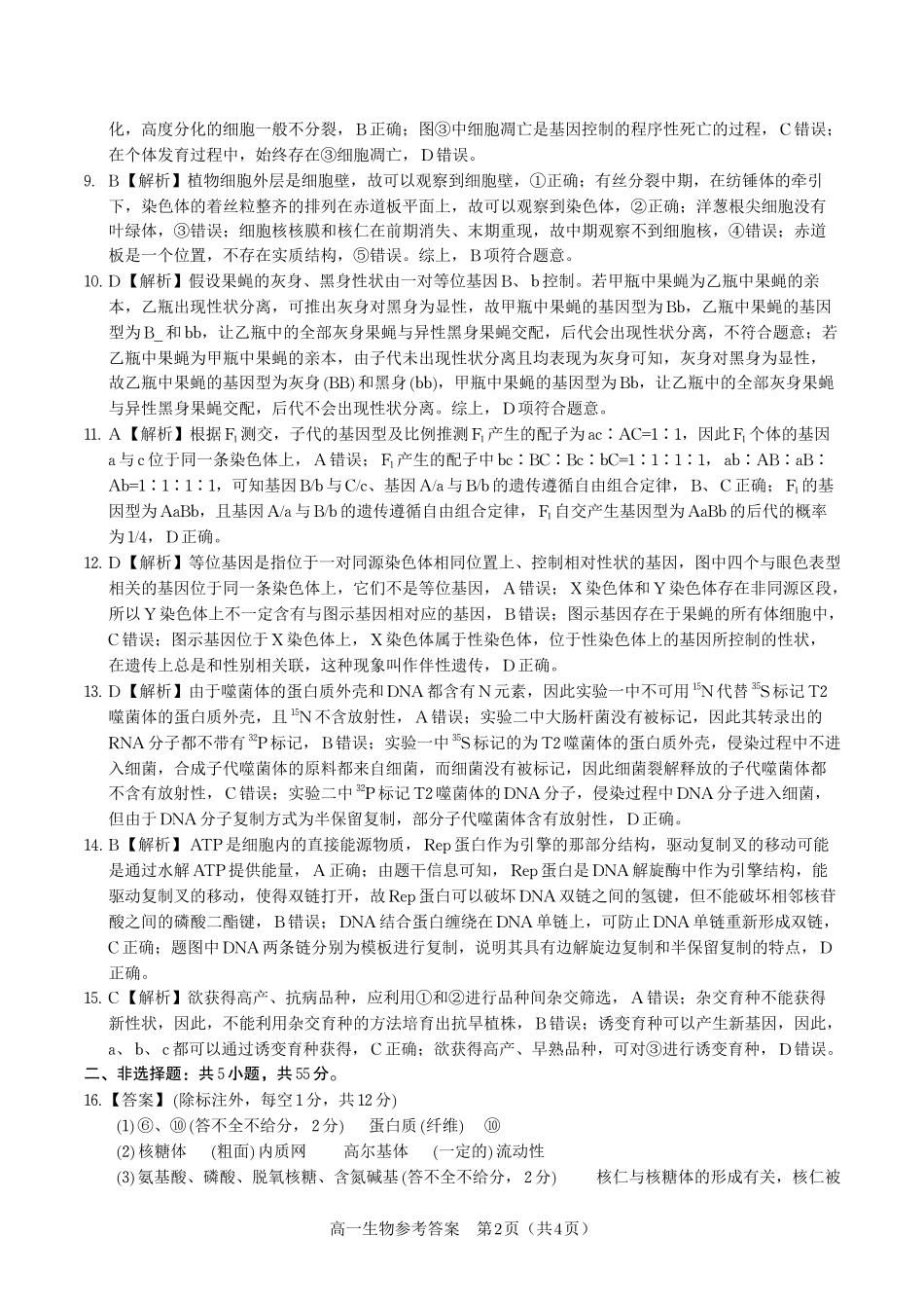 生物试题卷2025年7月高一下期末联考答案【高一下期末考】安徽省金榜教育2024-2025学年高一下学期7月期末考试.pdf_第2页